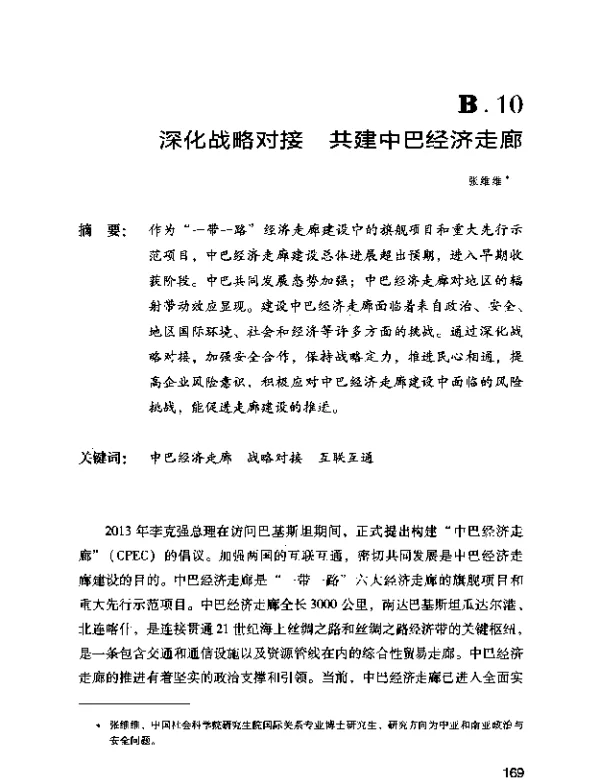 深化战略对接共建中巴经济走廊