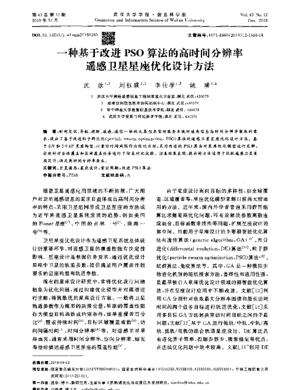一种基于改进PSO算法的高时间分辨率遥感卫星星座优化设计方法