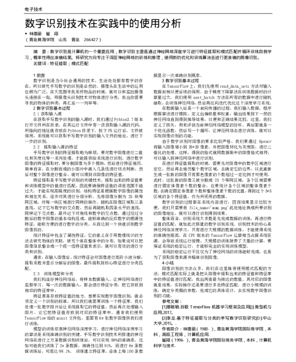 数字识别技术在实践中的使用分析