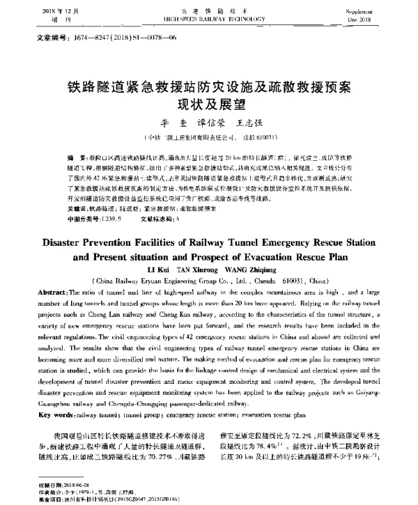 铁路隧道紧急救援站防灾设施及疏散救援预案现状及展望