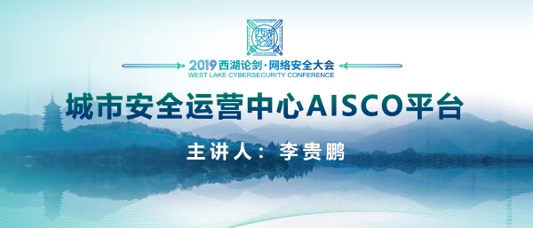城市安全运营中心AISCO平台