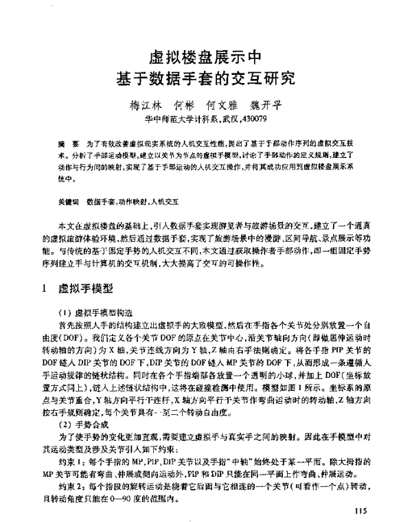 虚拟楼盘展示中基于数据手套的交互研究