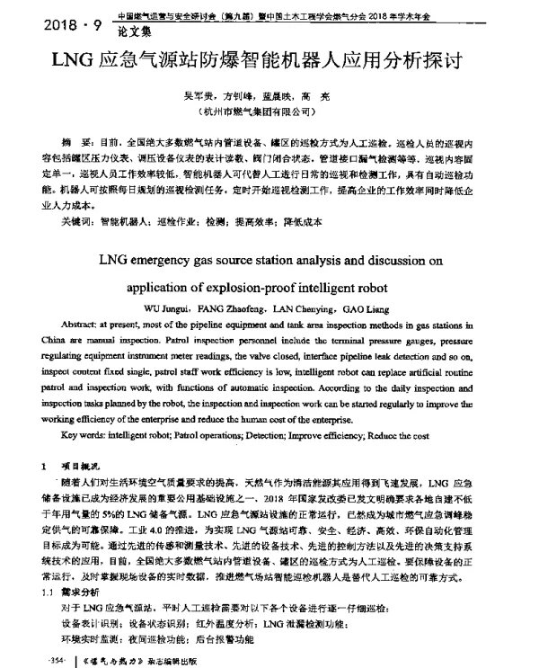 LNG应急气源站防爆智能机器人应用分析探讨