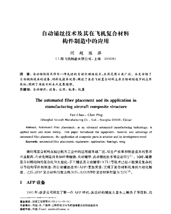自动铺丝技术及其在飞机复合材料构件制造中的应用
