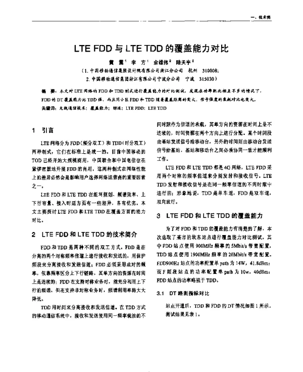 LTEFDD与LTETDD的覆盖能力对比