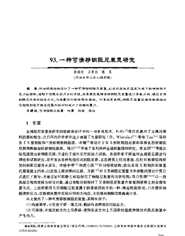 一种可滑移钢阻尼装置研究