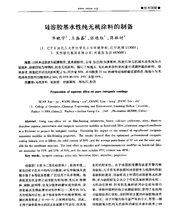 硅溶胶基水性纯无机涂料的制备