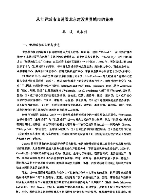 从世界城市演进看北京建设世界城市的策略