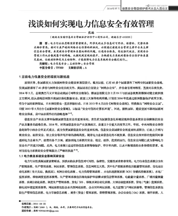 浅谈如何实现电力信息安全有效管理