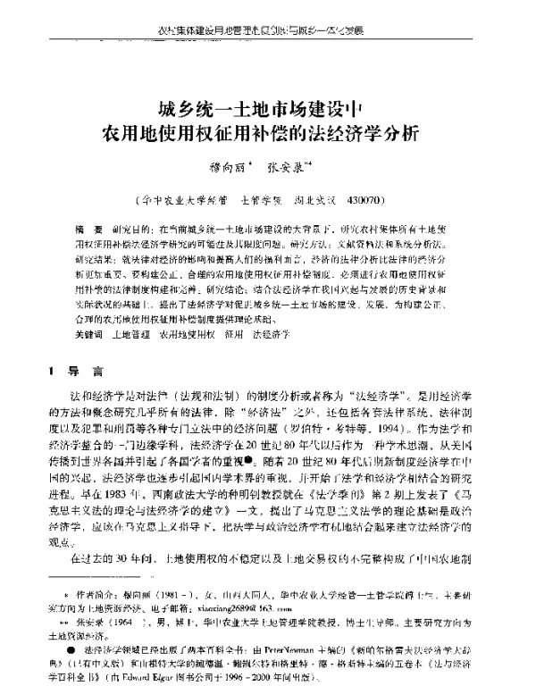 城乡统一土地市场建设中农用地使用权征用补偿的法经济学分析