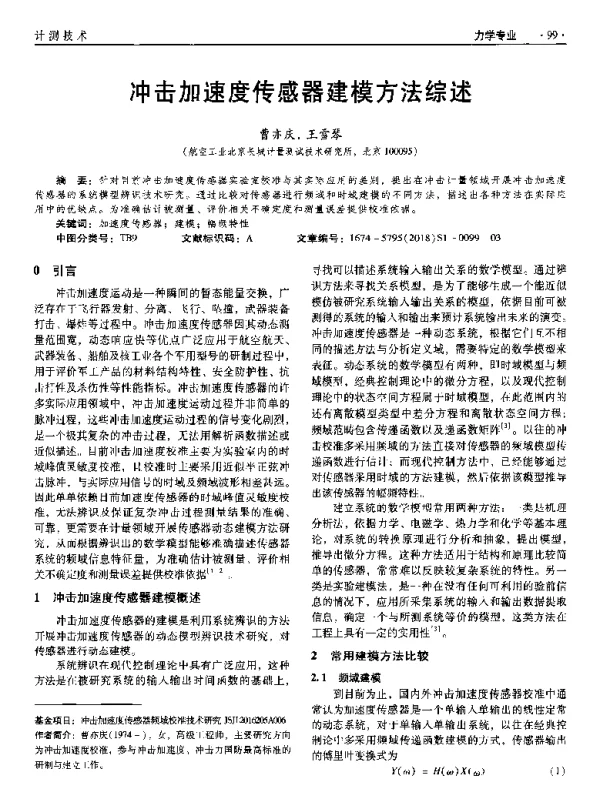 冲击加速度传感器建模方法综述
