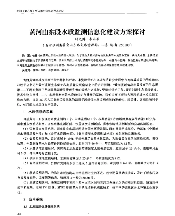 黄河山东段水质监测信息化建设方案探讨