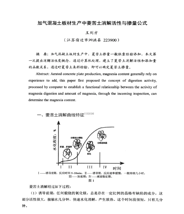 加气混凝土板材生产中菱苦土消解活性与掺量公式