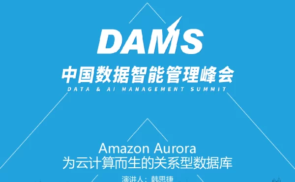 AmazonAurora为云计算而生的关系型数据库
