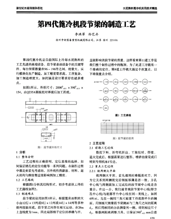 第四代篦冷机段节梁的制造工艺