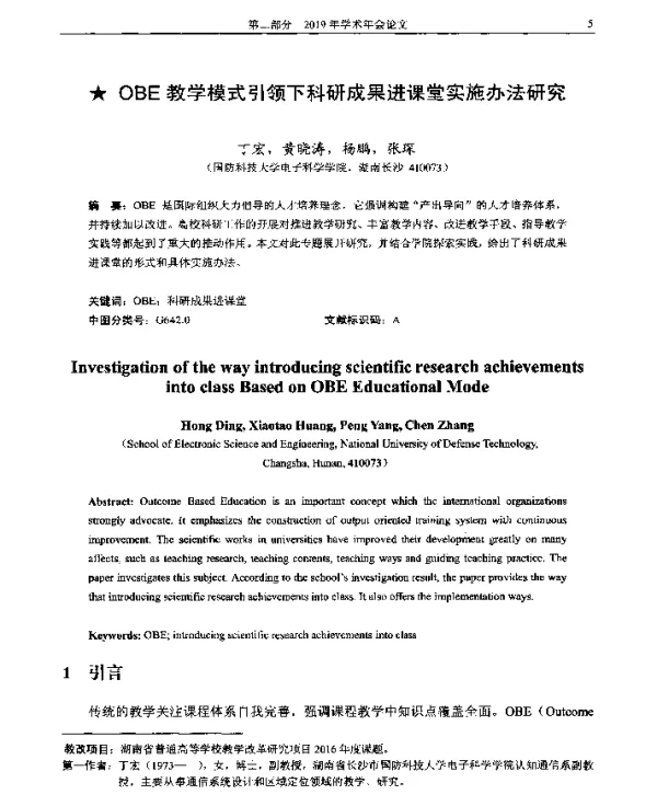 OBE教学模式引领下科研成果进课堂实施办法研究