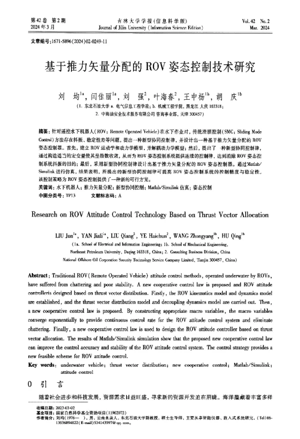 基于推力矢量分配的ROV姿态控制技术研究