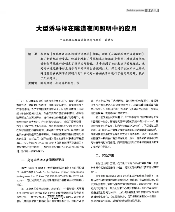 大型诱导标在隧道夜间照明中的应用