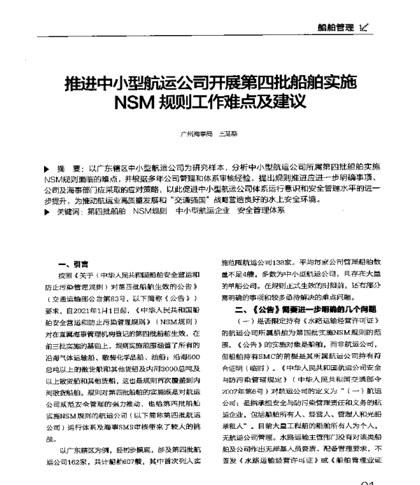 推进中小型航运公司开展第四批船舶实施NSM规则工作难点及建议