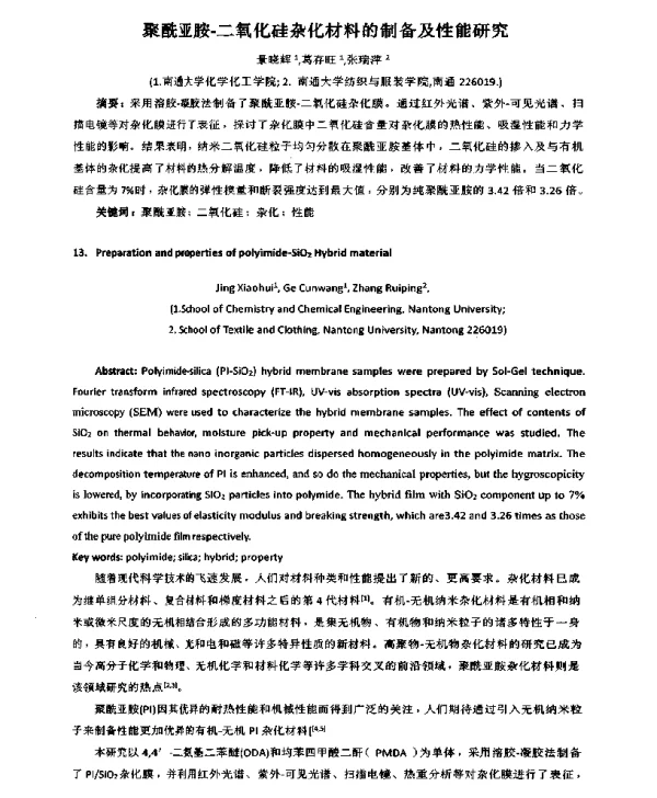 聚酰亚胺-二氧化硅杂化材料的制备及性能研究