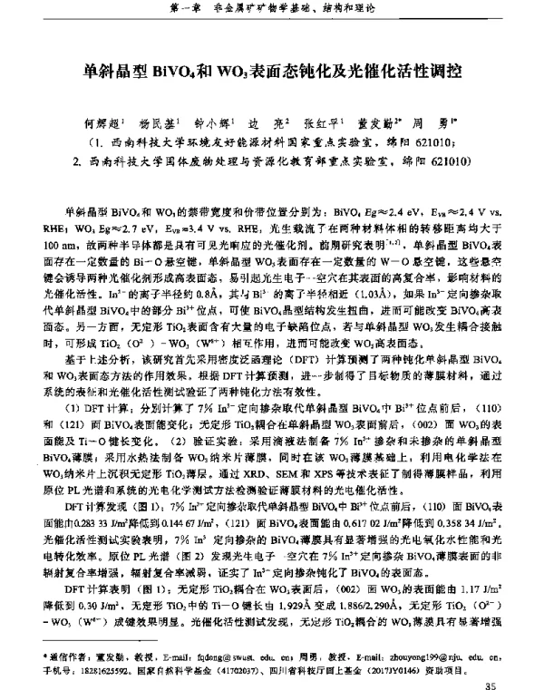 单斜晶型BiVO4和WO3表面态钝化及光催化活性调控