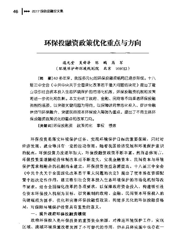 环保投融资政策优化重点与方向
