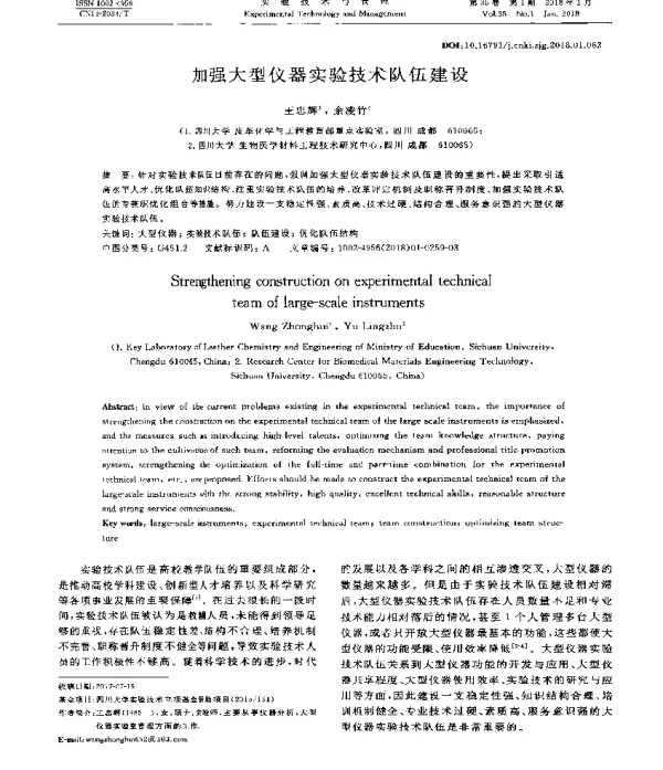 加强大型仪器实验技术队伍建设