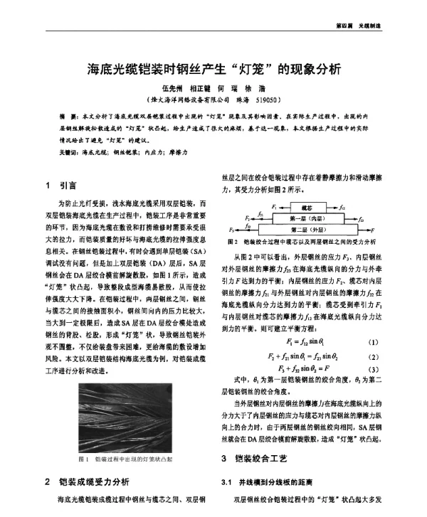 海底光缆铠装时钢丝产生“灯笼”的现象分析