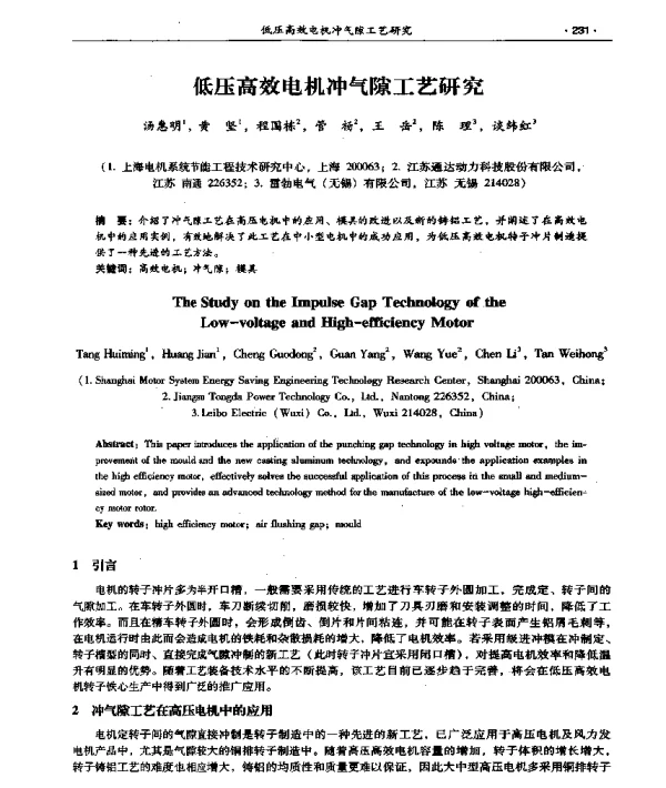 低压高效电机冲气隙工艺研究
