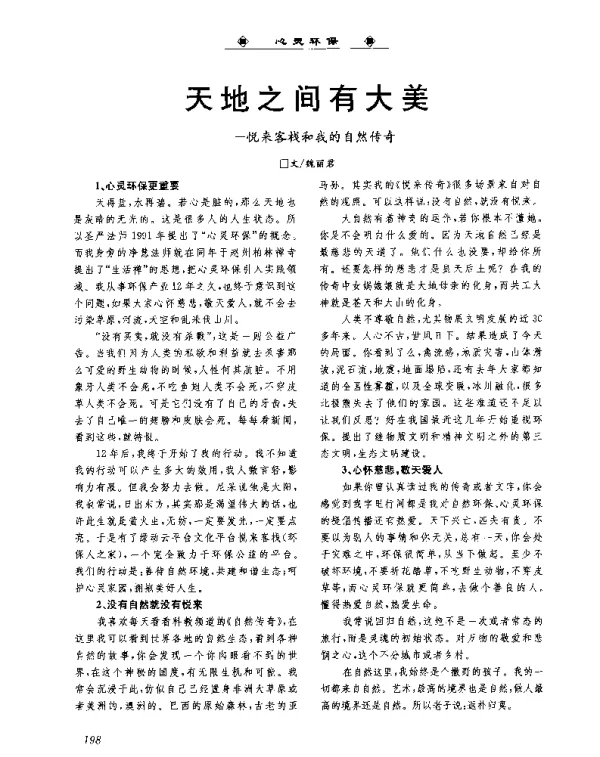 天地之间有大美—悦来客栈和我的自然传奇