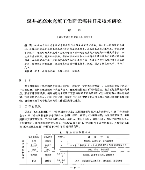 深井超高水充填工作面无煤柱开采技术研究