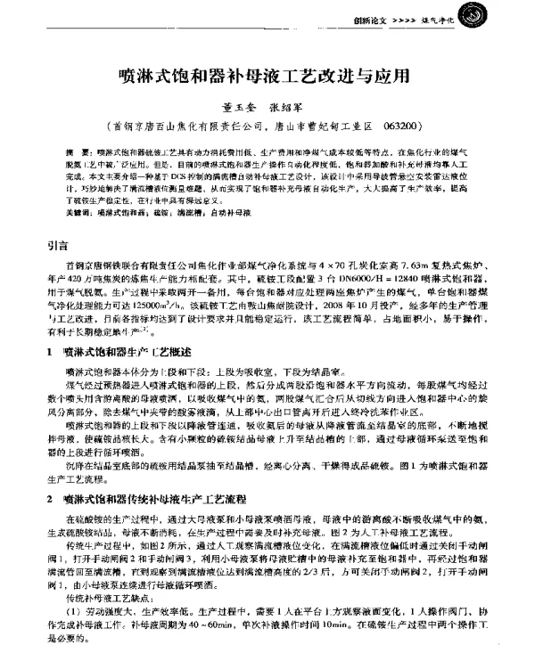 喷淋式饱和器补母液工艺改进与应用