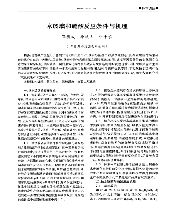 水玻璃和硫酸反应条件与机理