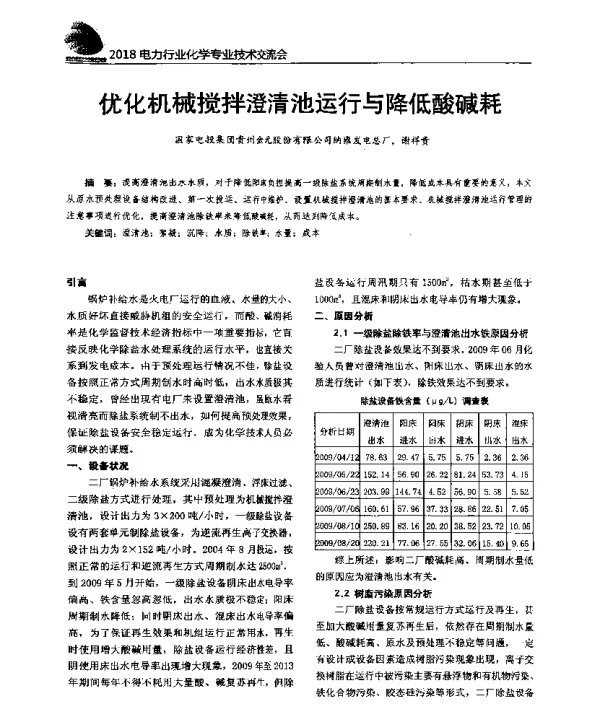 优化机械搅拌澄清池运行与降低酸碱耗
