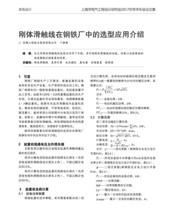 刚体滑触线在钢铁厂中的选型应用介绍