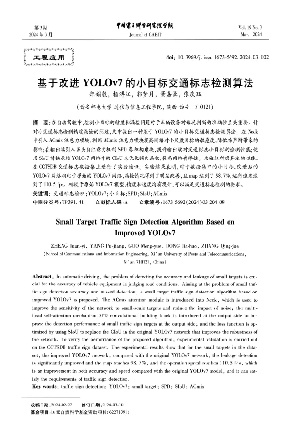 基于改进YOLOv7的小目标交通标志检测算法