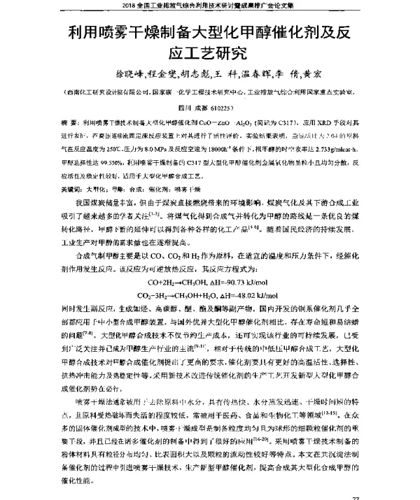 利用喷雾干燥制备大型化甲醇催化剂及反应工艺研究