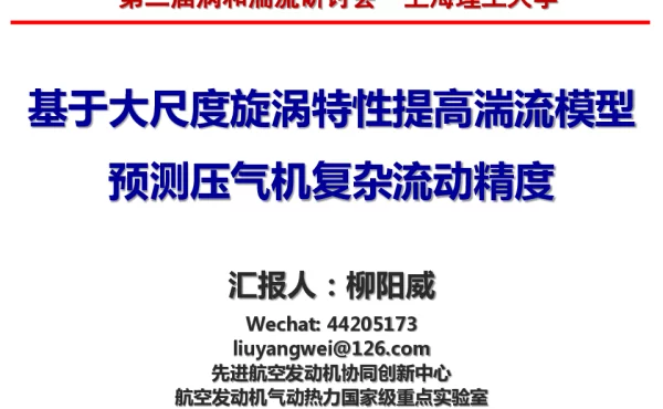 基于大尺度旋涡特性提高湍流模型预测压气机复杂流动精度