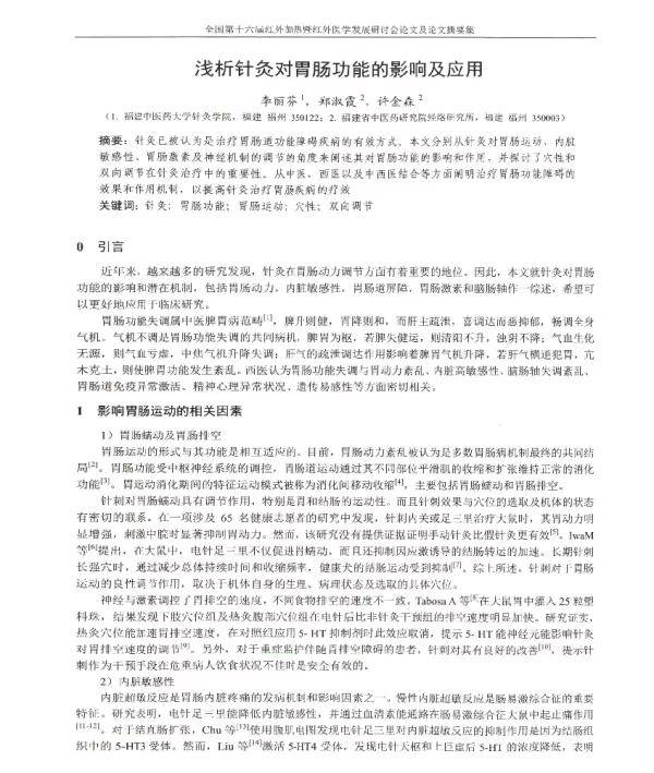 浅析针灸对胃肠功能的影响及应用
