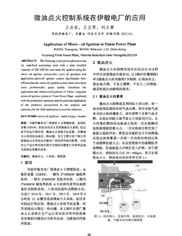 微油点火控制系统在伊敏电厂的应用