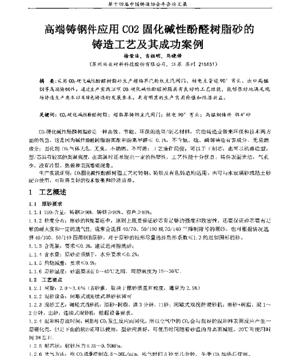 高端铸钢件应用CO2固化碱性酚醛树脂砂的铸造工艺及其成功案例