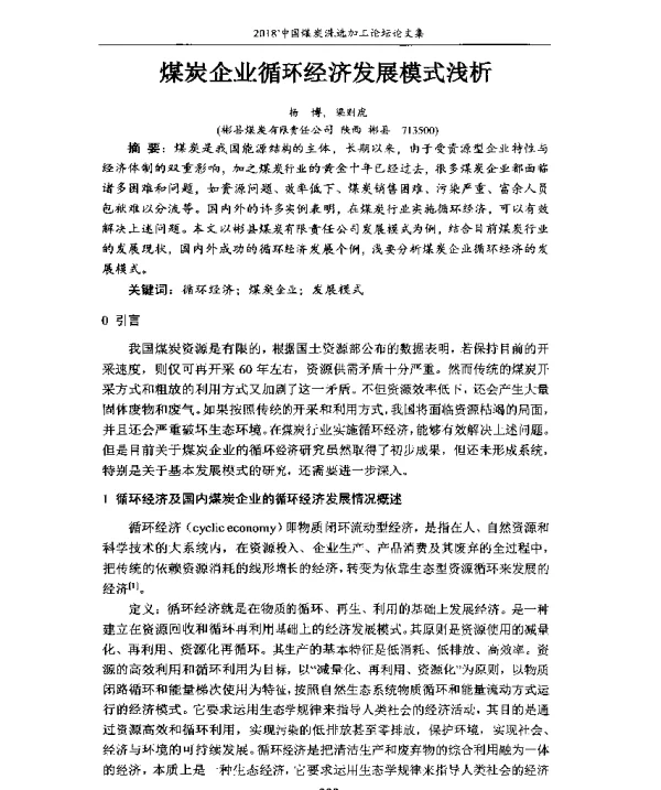 煤炭企业循环经济发展模式浅析