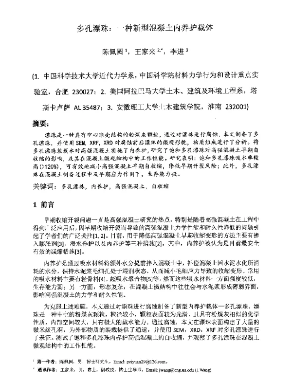 多孔漂珠一种新型混凝土内养护载体