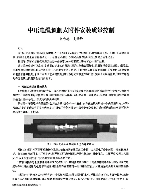 中压电缆预制式附件安装质量控制