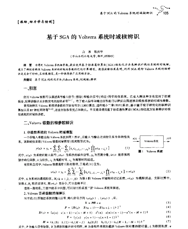 基于SGA的Volterra系统时域核辨识