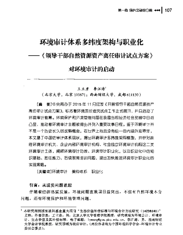 环境审计体系多纬度架构与职业化—《领导干部自然资源资产离任审计试点方案》对环境审计的启动