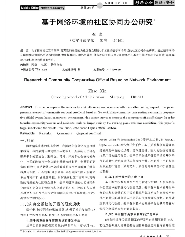 基于网络环境的社区协同办公研究