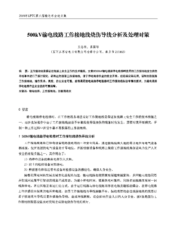 500kV输电线路工作接地线烧伤导线分析及处理对策