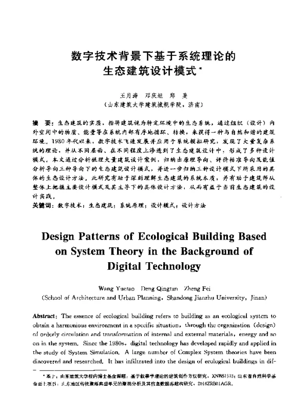 数字技术背景下基于系统理论的生态建筑设计模式