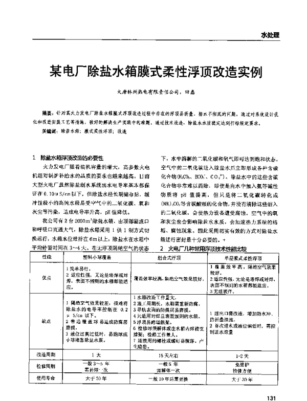 某电厂除盐水箱膜式柔性浮顶改造实例